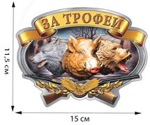 Автомобильная наклейка Охотнику на машину