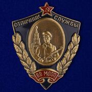 Знак Отличник службы ВВ МООП муляж