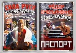 Обложка на паспорт Фёдор Емельяненко