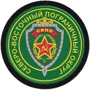 Шеврон Погранвойск Северо-Восточный пограничный округ