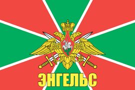 Флаг Пограничный Энгельс 