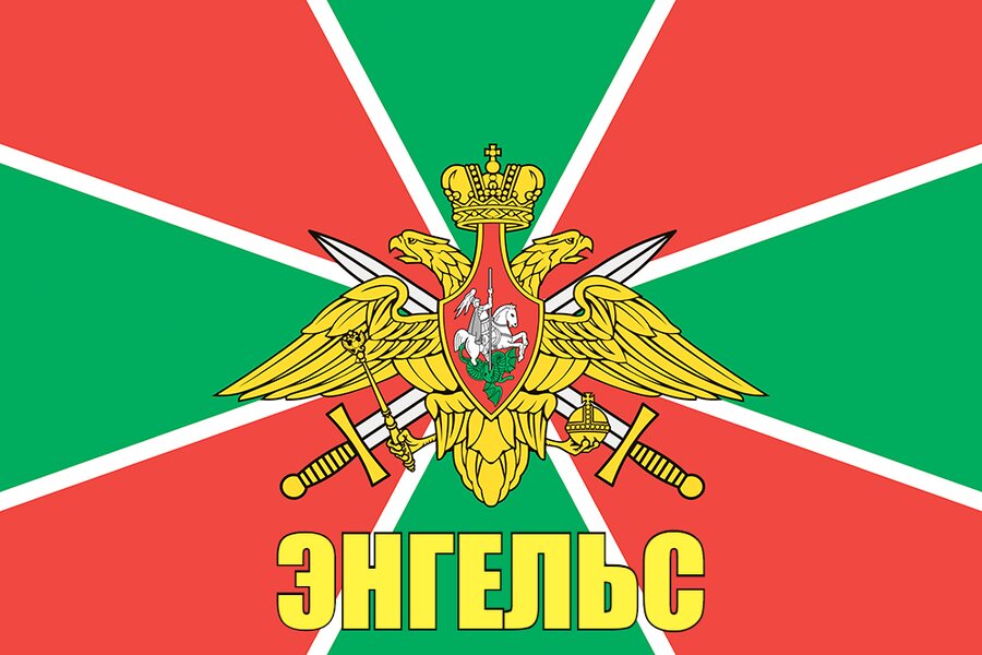 Флаг Пограничный Энгельс 