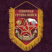 Военный Вымпел Северная группа войск