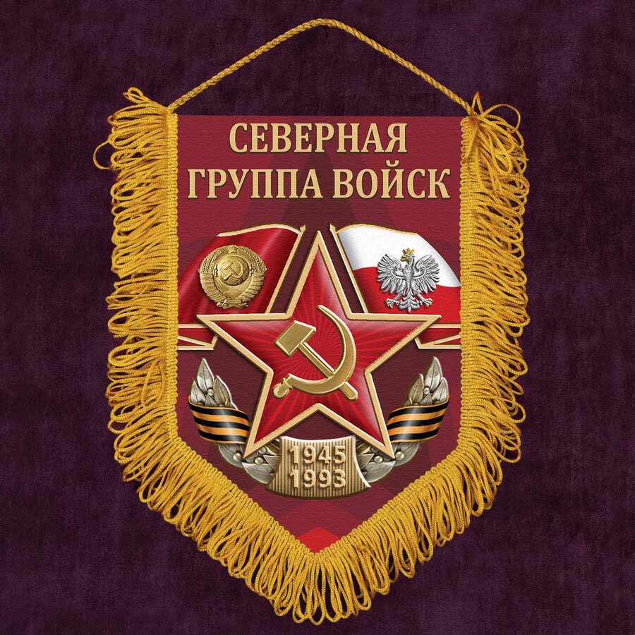 Военный Вымпел Северная группа войск