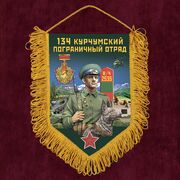 Вымпел 134 Курчумский пограничный отряд