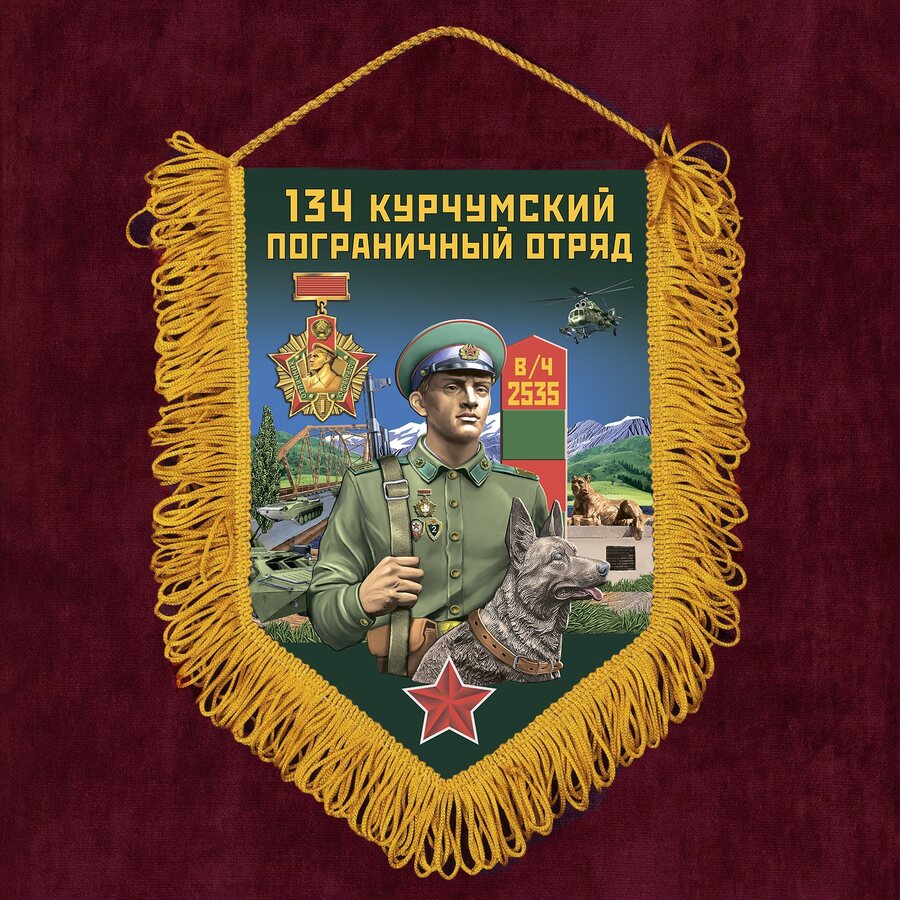 Вымпел 134 Курчумский пограничный отряд