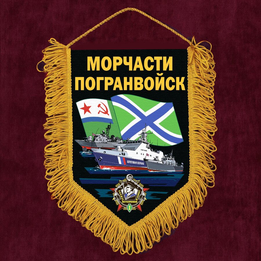 Военный Вымпел принт Морчасти Погранвойск