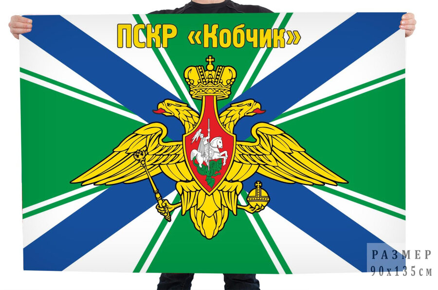 Флаг пограничного сторожевого корабля Кобчик– Находка