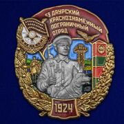 Знак 53 Даурский Краснознамённый Пограничный отряд