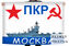 Флаг ПКР Москва 1