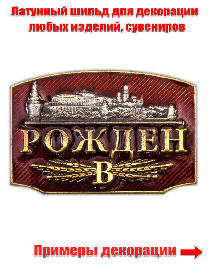 Металлический шильдик  Рожден в СССР