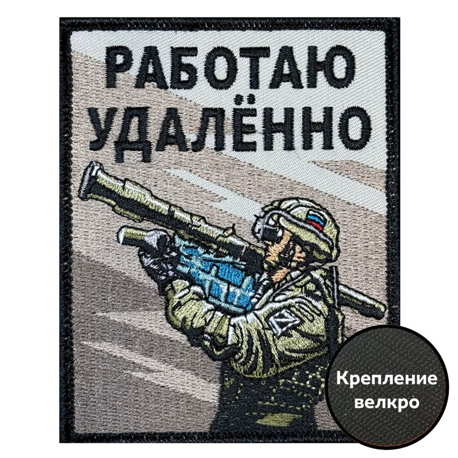 Нашивка Работаю удалённо (10х8см)