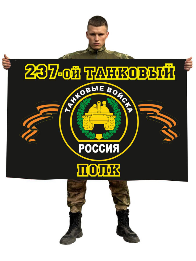 Флаг 237 танковый полк 140х210 огромный