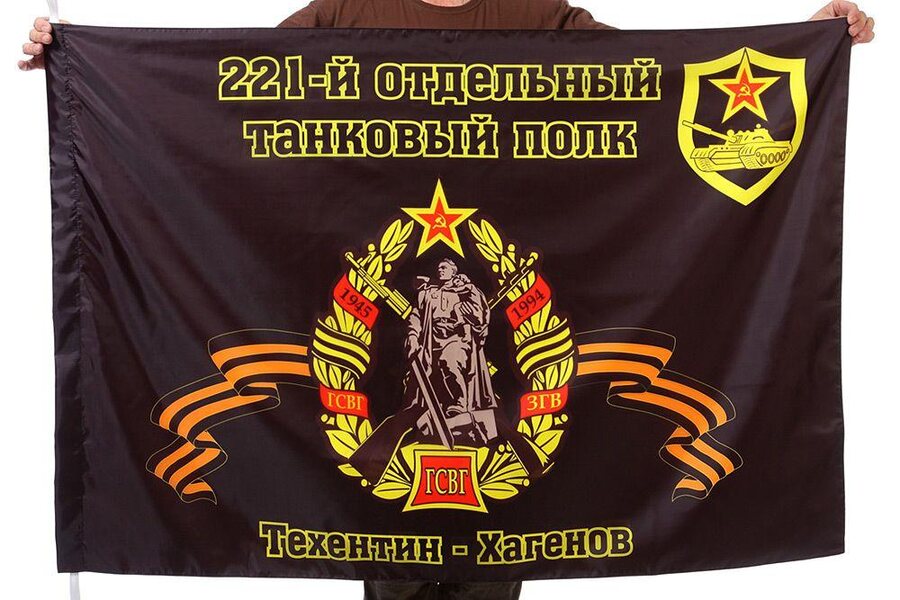 Флаг 221-й отдельный танковый полк Техентин - Хагенов 90x135 большой