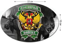 Автомобильная наклейка Охотничьи войска