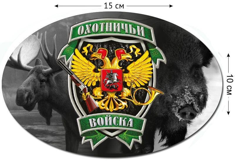 Автомобильная наклейка Охотничьи войска