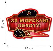 Автомобильная Наклейка За Морскую пехоту (8x12 см)