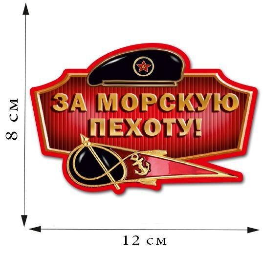 Автомобильная Наклейка За Морскую пехоту (8x12 см)