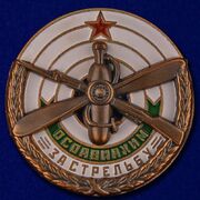 Копия знака ОСОАВИАХИМ За стрельбу 1930 гг.