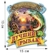Автомобильная наклейка Лучший рыбак