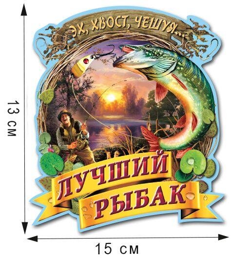 Автомобильная наклейка Лучший рыбак