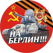 Наклейка На Берлин