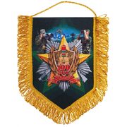 Вымпел 100 лет Пограничным войскам