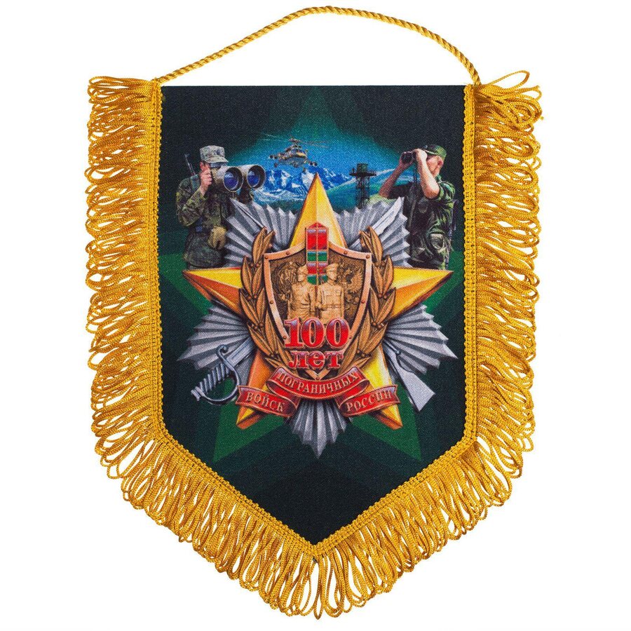 Вымпел 100 лет Пограничным войскам