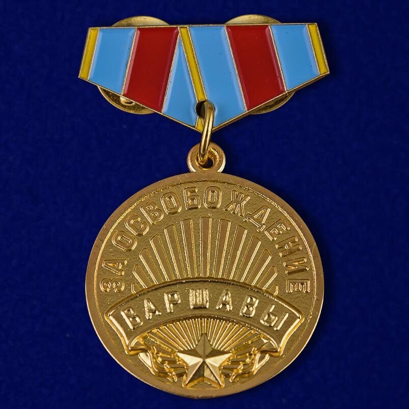 Копия фрачника За освобождение Варшавы