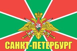 Флаг Пограничных войск Санкт-Петербург 140х210 огромный