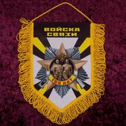 Вымпел 100 лет Войскам связи
