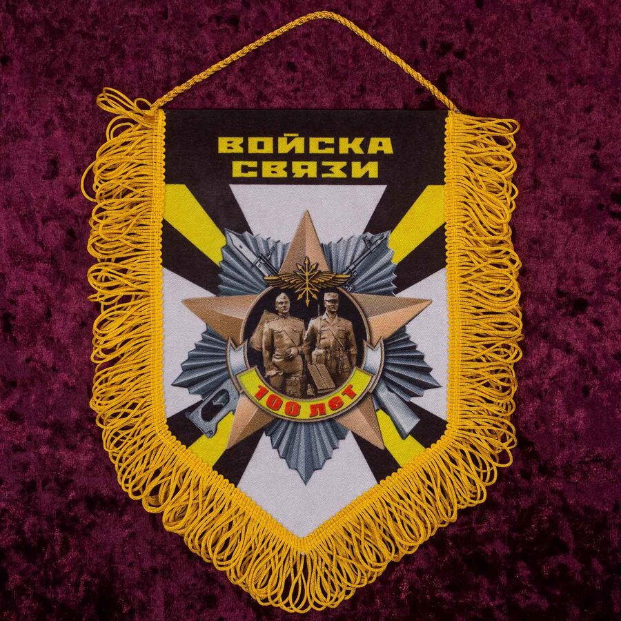 Вымпел 100 лет Войскам связи