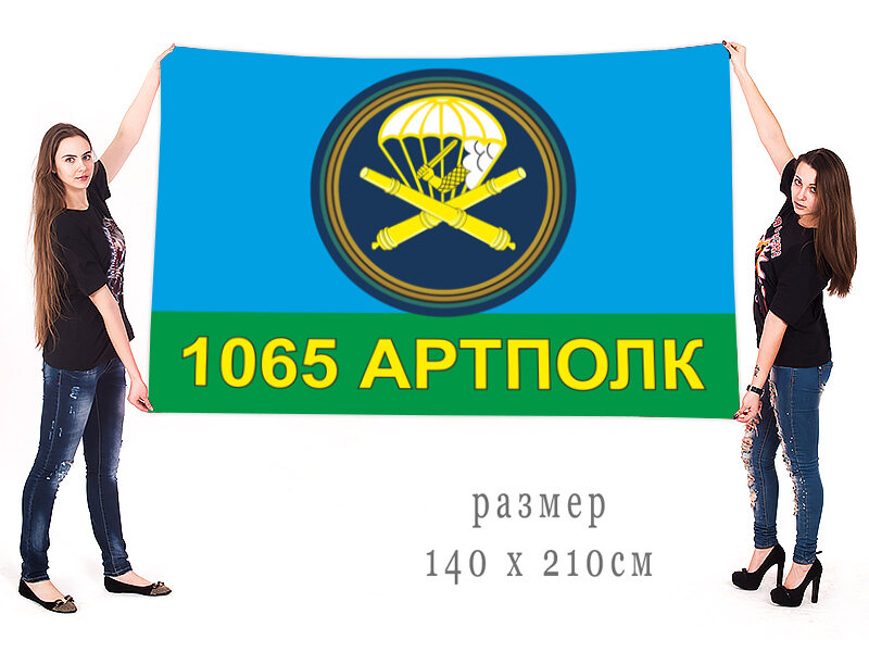 Флаг 1065-й гвардейский артиллерийский полк ВДВ двухсторонний с подкладкой 90х135