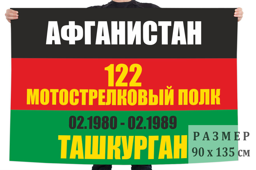 Флаг Афганистан 122 полк Ташкурган