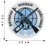 Наклейка Ветеран боевых действий