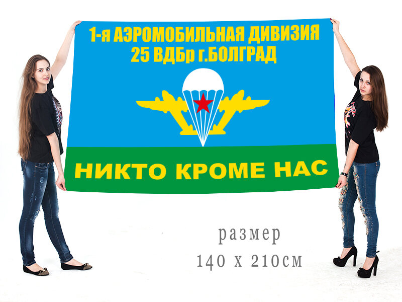Флаг 25 ВДБр 1-я Аэромобильная дивизия г. Болград двухсторонний 90х135