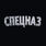 Футболка с термотрансфером Спецназа (Черная) 5