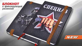 Блокнот Спецназа Росгвардия