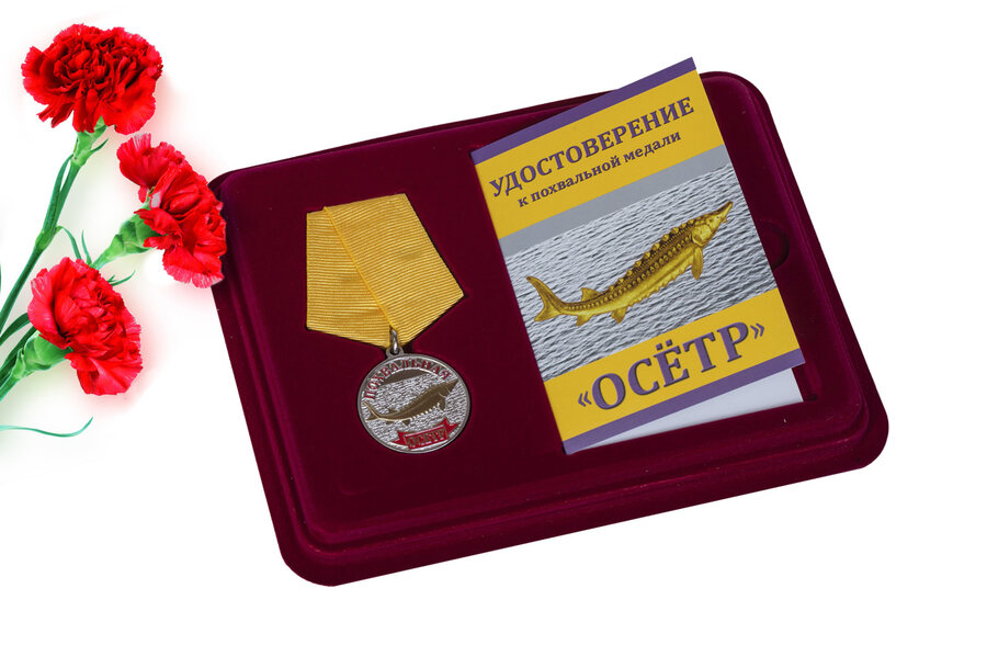 Медаль в бордовом футляре Осётр