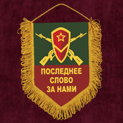 Военный Вымпел Последнее слово за нами