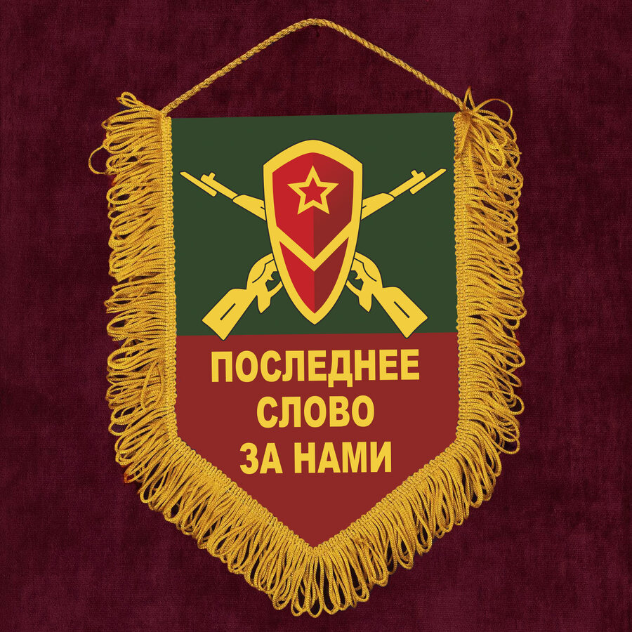 Военный Вымпел Последнее слово за нами