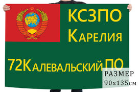 Флаг 72 Пограничного отряда КСЗПО