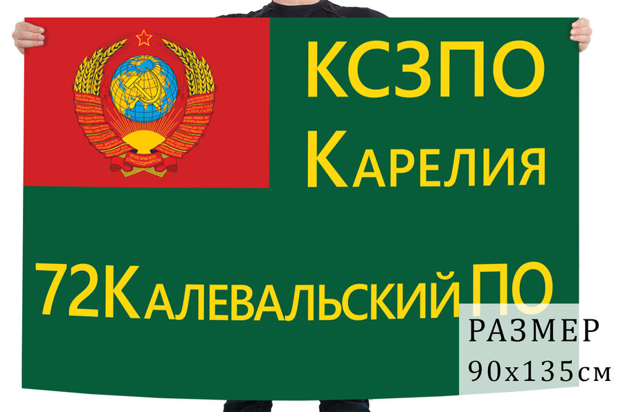 Флаг 72 Пограничного отряда КСЗПО