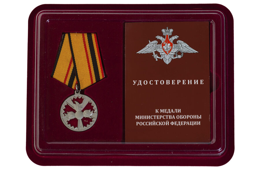 Медаль в бордовом футляре За заслуги в специальной деятельности МО РФ