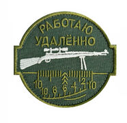 Полевая нашивка снайпера Работаю удалённо