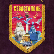 Военный вымпел Севастополь