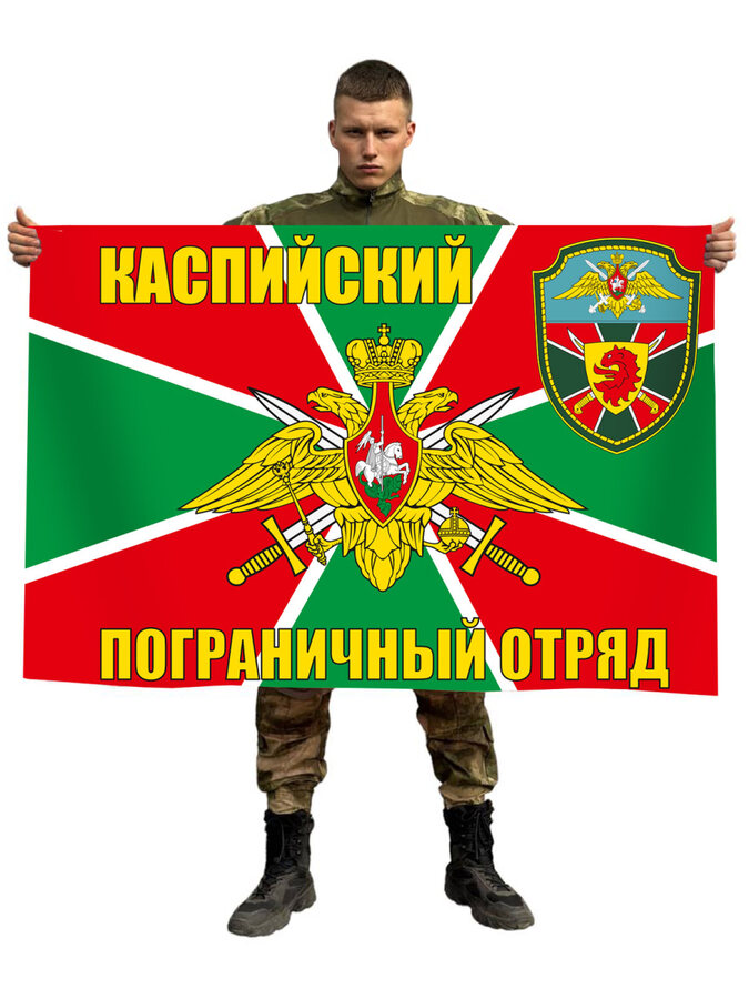 Флаг Каспийский пограничный отряд 90x135 большой