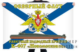 Флаг Северный подводный флот К-407 «Новомосковск»