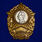 Знак в бархатистом футляре СВУ 6