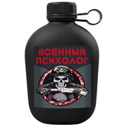 Походная фляга Военный психолог